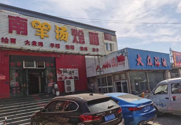 刘家码头大众洗浴，驱车前往，环